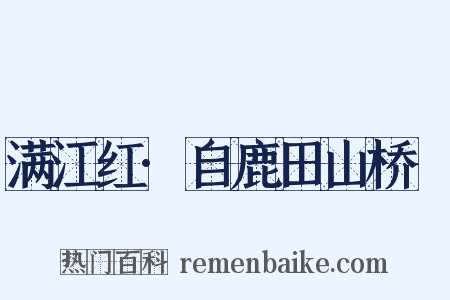 满江红·自鹿田山桥袓是什么意思的图片